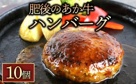 【希少和牛】あか牛 ハンバーグ 約150g 10個 約1500g 約1.5㎏ 冷凍ハンバーグ はんばーぐ 焼くだけハンバーグ ハンバーグセット ハンバーグ詰め合わせ 冷凍ハンバーグセット