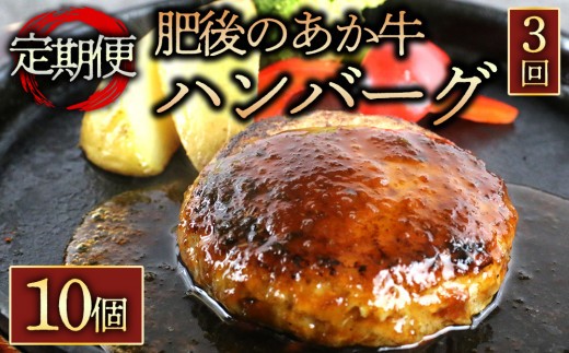 【定期便全3回】【希少和牛】あか牛 ハンバーグ 約150g 10個 約1500g 約1.5㎏ 3回 約4500g 約4.5kg 冷凍ハンバーグ はんばーぐ 焼くだけハンバーグ 肥後 肥後の赤牛 赤牛