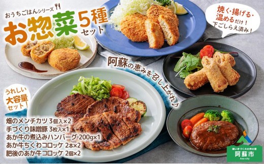 【大容量】惣菜 5種 セット 惣菜セット 惣菜 総菜 そうざい お惣菜 おかずセット おかず メンチカツ めんちかつ 味噌豚 みそ豚 煮込み ハンバーグ はんばーぐ  煮込みハンバーグ ちくわ