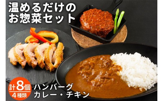 【温めるだけ】惣菜 4種 セット 惣菜セット 惣菜 総菜 そうざい お惣菜 おかずセット おかず チキンカレー チキン カレー かれー レトルトカレー レトルト トマトカレー ハンバーグ はんばーぐ