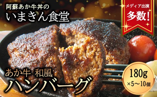 いまきん食堂の「あか牛和風ハンバーグ5個・10個セット」 あか牛 ハンバーグ 和風ハンバーグ いまきん食堂 ふるさと納税 ハンバーグセット 5個 10個 レトルト  肉 牛 簡単調理 特製 湯煎