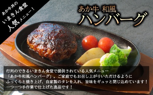 いまきん食堂の「あか牛和風ハンバーグ5個・10個セット」 あか牛 ハンバーグ 和風ハンバーグ いまきん食堂 ふるさと納税 ハンバーグセット 5個 10個 レトルト  肉 牛 簡単調理 特製 湯煎