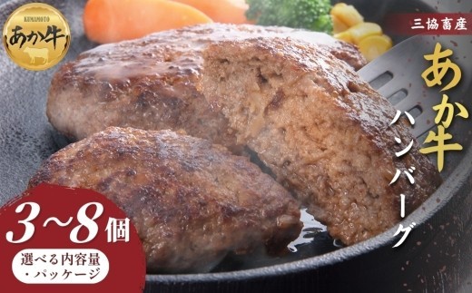 【三協畜産】熊本和牛あか牛ハンバーグ3個～8個セットorくまモンあか牛ハンバーグ3個～6個セット  あか牛 赤牛 牛肉 あか牛ハンバーグ  国産 簡単 お取り寄せ 冷凍 お土産 ギフト 贈り物 贈答用