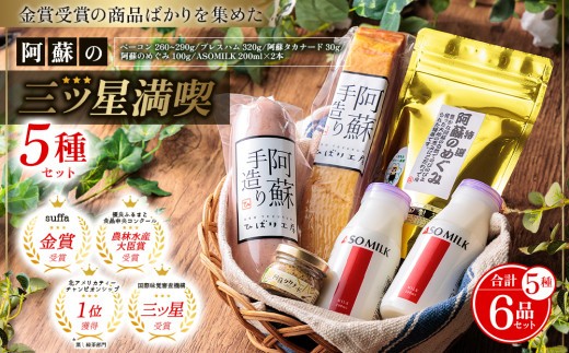 ”世界の阿蘇金賞受賞・三ツ星セット”  高級寝台列車の朝食に採用！三ツ星受賞ASOMILK！！本場ドイツ「suffa」で金賞を受賞したベーコン！！世界に誇る阿蘇の逸品をセットにしました♪