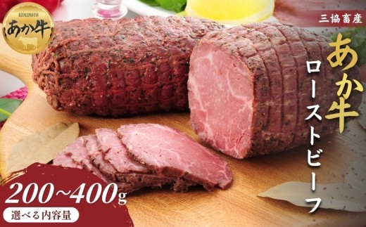 【三協畜産】熊本和牛あか牛ローストビーフ 200gまたは400g あか牛 赤牛 牛肉 あか牛 ローストビーフ 国産 簡単 お取り寄せ 冷凍 お土産 ギフト 贈り物 贈答用 豪華 おかず 簡単 手軽