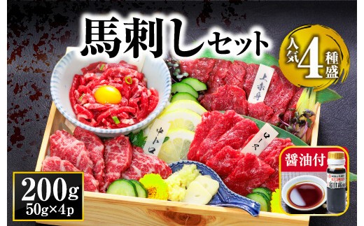 【小分け】4種 馬刺し セット 約50g 4パック 約200g 馬刺しセット 馬刺し 馬刺 ばさし basashi 熊本馬刺し 赤身馬刺し 馬肉 ばにく 上赤身 上赤身馬刺し 中トロ 中トロ馬刺し