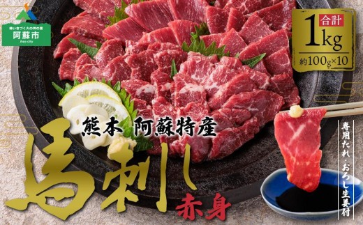 【小分け】赤身 馬刺し セット 約100g 10p 1kg 1000g 赤身馬刺し 赤身馬刺しセット 馬刺しセット ばさし basashi 熊本馬刺し 国産馬刺し 馬肉 ばにく 馬肉セット 馬