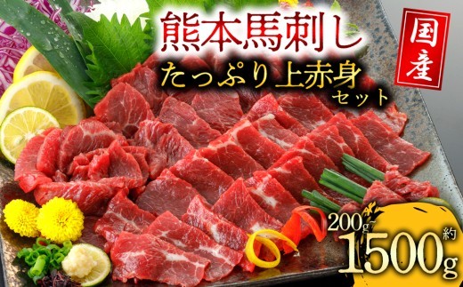 赤身 馬刺し セット 200g