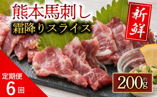 【定期便6回】 霜降り 馬刺し セット 200g 定期 定期便 6回定期便 霜降 霜降り 霜降り馬刺し 霜降り馬刺しセット 霜降りスライス しもふり スライス馬刺し スライス済 スライス カット済