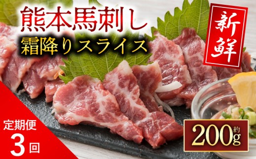 【定期便3回】 霜降り 馬刺し セット 200g 定期 定期便 3回定期便 霜降 霜降り 霜降り馬刺し 霜降り馬刺しセット 霜降りスライス しもふり スライス馬刺し スライス済 スライス カット済