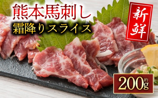 【小分け】 霜降り 馬刺し セット 200g 霜降り馬刺し 霜降り馬刺しセット 霜降りスライス 霜降馬刺し霜降スライス 霜降 霜降り しもふり スライス馬刺し スライス済 スライス カット済 カット