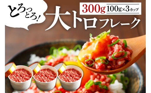 【小分け】大トロ フレーク 約100g 3カップ 約300g 大トロ 馬刺し 大トロ馬刺し 大とろ おおとろ 馬トロ 馬とろ 国産 馬刺 ばさし basashi 霜降り 霜降 しもふり 霜降り馬刺し