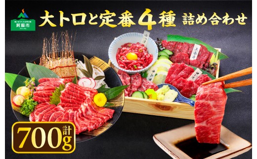 【小分け】大トロ 4種 馬刺し セット 計700g 馬刺しセット 馬刺し 馬刺 ばさし basashi 大トロ 大トロ馬刺し 霜降 霜降り 熊本馬刺し 赤身馬刺し 馬肉 ばにく 上赤身 上赤身馬刺し