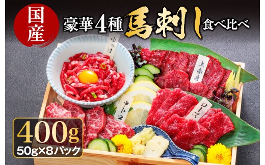 【小分け】4種 馬刺し セット 約50g 8パック 約400g 馬刺しセット 馬刺し 馬刺 ばさし basashi 熊本馬刺し 赤身馬刺し 馬肉 ばにく 上赤身 上赤身馬刺し 中トロ 中トロ馬刺し