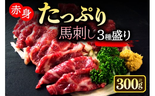 【小分け】3種 馬刺し セット 約100g 3パック 計300g 馬刺しセット 馬刺し 馬刺 ばさし basashi 熊本馬刺し 赤身馬刺し 馬肉 ばにく 赤身 赤身馬刺し 上赤身 上赤身馬刺し