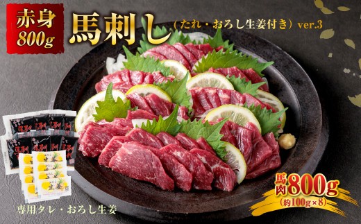 【小分け】赤身 馬刺し セット 約100g 8p 800g 赤身馬刺し 赤身馬刺しセット 馬刺しセット ばさし basashi 熊本馬刺し 国産馬刺し 馬肉 ばにく 馬肉セット 馬 ブロック