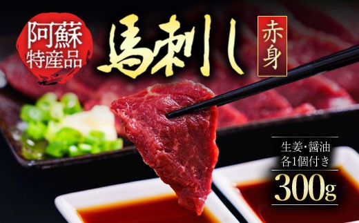 【小分け】赤身 馬刺し セット 約100g 3p 300g 赤身馬刺し 赤身馬刺しセット 馬刺しセット ばさし basashi 熊本馬刺し 国産馬刺し 馬肉 ばにく 馬肉セット 馬 赤身馬肉