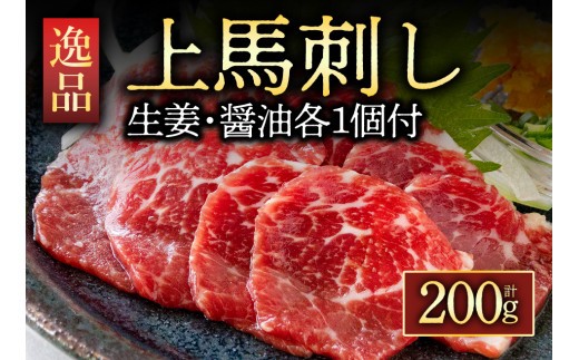 【馬刺し】赤身 馬刺し セット 200g 上赤身 上赤身馬刺し 上赤身馬刺しセット 赤身馬刺し 赤身馬刺しセット 馬刺しセット ばさし basashi 熊本馬刺し 国産馬刺し 馬肉 ばにく 馬肉セット