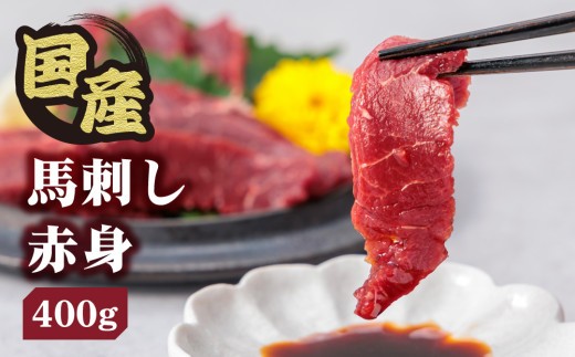 【小分け】赤身 馬刺し セット 約80g 4~6個 400g 赤身馬刺し 赤身馬刺しセット 馬刺しセット ばさし basashi 熊本馬刺し 国産馬刺し 馬肉 ばにく 馬肉セット 馬 赤身馬肉 国産