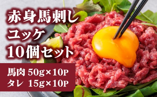 【小分け】ユッケ 馬刺し セット 50g 10p 500g 赤身馬刺し 赤身馬刺しセット 馬刺しセット ばさし basashi ユッケ ゆっけ 馬刺しユッケ 熊本馬刺し 国産馬刺し 馬肉 ばにく 馬肉