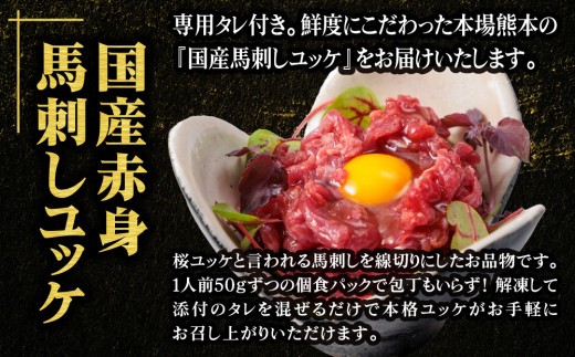 【小分け】ユッケ 馬刺し セット 50g 10p 500g 赤身馬刺し 赤身馬刺しセット 馬刺しセット ばさし basashi ユッケ ゆっけ 馬刺しユッケ 熊本馬刺し 国産馬刺し 馬肉 ばにく 馬肉