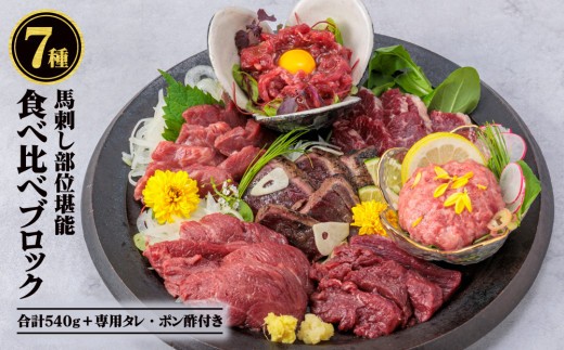 【小分け】7種 馬刺し セット 計540g 馬刺しセット 馬刺し ばさし basashi 霜降り 霜降 しもふり 馬肉 馬肉ブロック 馬刺しブロック ユッケ ゆっけ ユッケ馬刺し ロース ヒレ