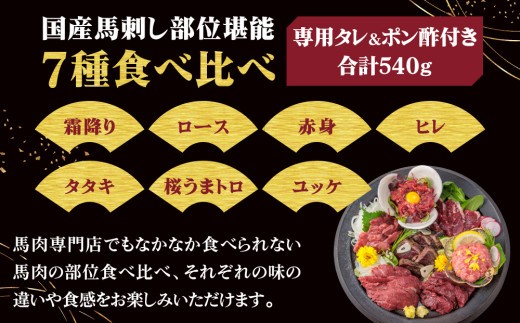 【小分け】7種 馬刺し セット 計540g 馬刺しセット 馬刺し ばさし basashi 霜降り 霜降 しもふり 馬肉 馬肉ブロック 馬刺しブロック ユッケ ゆっけ ユッケ馬刺し ロース ヒレ