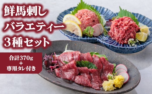 【小分け】3種 馬刺し セット 計370g 馬刺しセット 馬刺し ばさし basashi 馬肉 ユッケ ゆっけ ユッケ馬刺し 霜降り 霜降 トロ 赤身 赤身馬刺し 赤身スライス