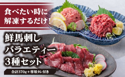 【小分け】3種 馬刺し セット 計370g 馬刺しセット 馬刺し ばさし basashi 馬肉 ユッケ ゆっけ ユッケ馬刺し 霜降り 霜降 トロ 赤身 赤身馬刺し 赤身スライス
