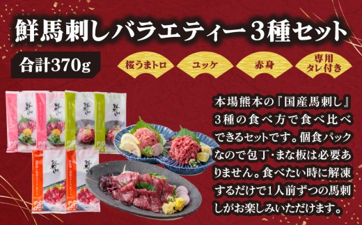 【小分け】3種 馬刺し セット 計370g 馬刺しセット 馬刺し ばさし basashi 馬肉 ユッケ ゆっけ ユッケ馬刺し 霜降り 霜降 トロ 赤身 赤身馬刺し 赤身スライス