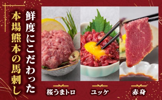 【小分け】3種 馬刺し セット 計370g 馬刺しセット 馬刺し ばさし basashi 馬肉 ユッケ ゆっけ ユッケ馬刺し 霜降り 霜降 トロ 赤身 赤身馬刺し 赤身スライス
