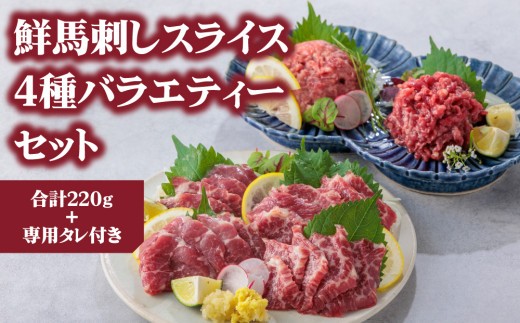 【小分け】4種 馬刺し セット 計220g 馬刺しセット 馬刺し ばさし basashi 馬肉 ユッケ ゆっけ ユッケ馬刺し 霜降り 霜降 大トロ トロ ロース 赤身 赤身馬刺し 赤身スライス 馬刺し
