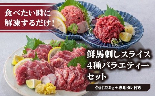 【小分け】4種 馬刺し セット 計220g 馬刺しセット 馬刺し ばさし basashi 馬肉 ユッケ ゆっけ ユッケ馬刺し 霜降り 霜降 大トロ トロ ロース 赤身 赤身馬刺し 赤身スライス 馬刺し