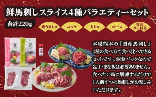 【小分け】4種 馬刺し セット 計220g 馬刺しセット 馬刺し ばさし basashi 馬肉 ユッケ ゆっけ ユッケ馬刺し 霜降り 霜降 大トロ トロ ロース 赤身 赤身馬刺し 赤身スライス 馬刺し