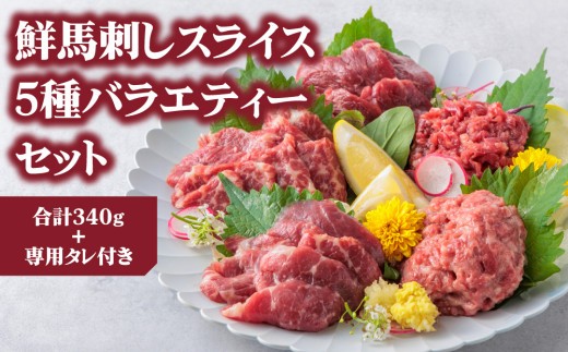 【小分け】5種 馬刺し セット 計340g 馬刺しセット 馬刺し ばさし basashi 馬肉 ユッケ ゆっけ ユッケ馬刺し 霜降り 霜降 大トロ トロ ロース 赤身 赤身馬刺し 赤身スライス 馬刺し