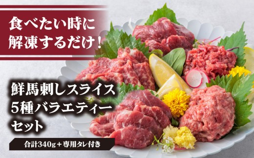 【小分け】5種 馬刺し セット 計340g 馬刺しセット 馬刺し ばさし basashi 馬肉 ユッケ ゆっけ ユッケ馬刺し 霜降り 霜降 大トロ トロ ロース 赤身 赤身馬刺し 赤身スライス 馬刺し