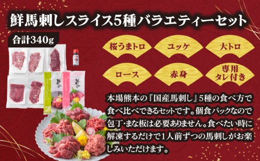 【小分け】5種 馬刺し セット 計340g 馬刺しセット 馬刺し ばさし basashi 馬肉 ユッケ ゆっけ ユッケ馬刺し 霜降り 霜降 大トロ トロ ロース 赤身 赤身馬刺し 赤身スライス 馬刺し