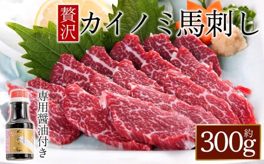 【小分け】希少馬刺し 約300g 希少 馬刺し 馬刺し 貝の身 カイノミ かいのみ 馬刺 ばさし basashi 霜降り 霜降 しもふり 霜降り馬刺し 霜降馬刺し 希少赤身ブロック 馬肉ブロック 希少