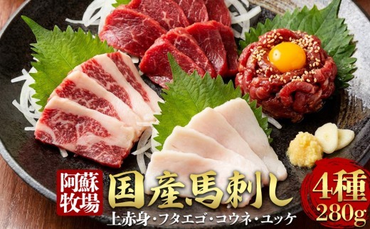 【小分け】4種 馬刺し セット 約280g 馬刺しセット 馬刺し 馬刺 ばさし basashi 熊本馬刺し 赤身馬刺し 馬肉 ばにく 上赤身 上赤身馬刺し 希少部位 フタエゴ コウネ たてがみ ユッケ