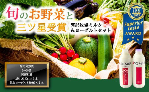 ”季節のお野菜セット”と阿部牧場”ASOMILK800ml×1本”&”のむヨーグルト800ml×1本” をセットにしてお届け♪ 国際コンクールで最高峰の”三ツ星”を受賞!!