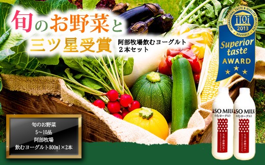 国際味覚審査機構三ツ星を受賞！砂糖と牛乳だけで作った【のむヨーグルト800ml×2本】と【季節のお野菜セット】阿蘇ミルク 阿部牧場 ASOMILK ミシュラン 3つ星 受賞