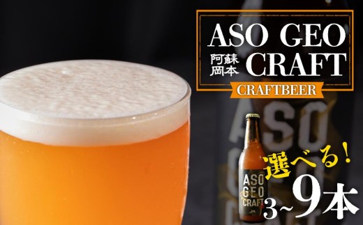 阿蘇・岡本 クラフトビール ASO GEO CRAFT　選べる！3本 6本 9本 セットビール クラフトビール アルコール ギフト 贈り物 晩酌 お酒 美味しい 熊本県 阿蘇市