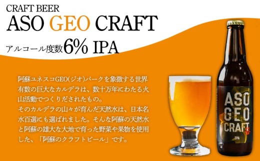 阿蘇・岡本 クラフトビール ASO GEO CRAFT　選べる！3本 6本 9本 セットビール クラフトビール アルコール ギフト 贈り物 晩酌 お酒 美味しい 熊本県 阿蘇市
