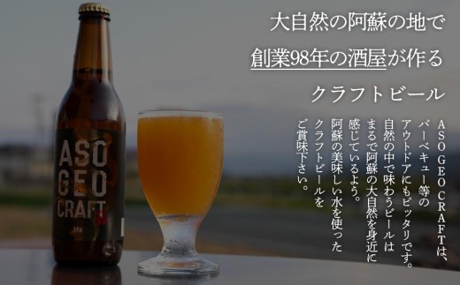 阿蘇・岡本 クラフトビール ASO GEO CRAFT　選べる！3本 6本 9本 セットビール クラフトビール アルコール ギフト 贈り物 晩酌 お酒 美味しい 熊本県 阿蘇市