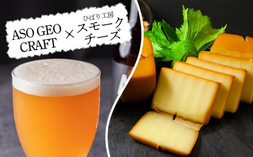 阿蘇・岡本 クラフトビール ASO GEO CRAFT　選べる！3本 6本 9本 セットビール クラフトビール アルコール ギフト 贈り物 晩酌 お酒 美味しい 熊本県 阿蘇市