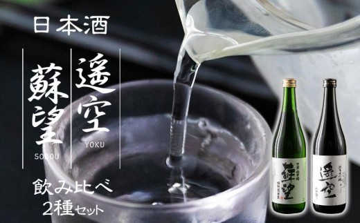 日本酒 「蘇望」「遥空」2種セット　酒 お酒 日本酒 遥空 蘇望 純米大吟醸 特別純米酒 720ml×2 1440ml 4合 8合 飲み比べ セット アルコール 米 ギフト 贈り物 贈答用