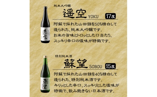 日本酒 「蘇望」「遥空」2種セット　酒 お酒 日本酒 遥空 蘇望 純米大吟醸 特別純米酒 720ml×2 1440ml 4合 8合 飲み比べ セット アルコール 米 ギフト 贈り物 贈答用