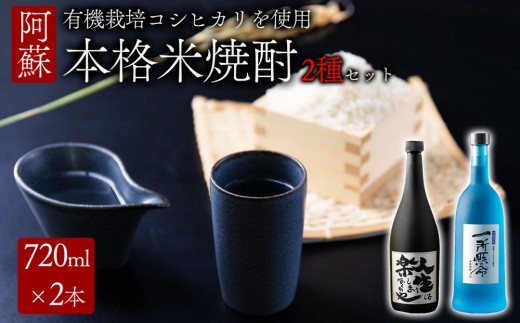 米焼酎「一所懸命」「説法焼酎」2種セット 720ml×2 1440ml 飲み比べ アルコール 米 米焼酎 本格米焼酎 ギフト 贈り物 晩酌 美味しい スッキリ 辛口 熊本県 阿蘇市