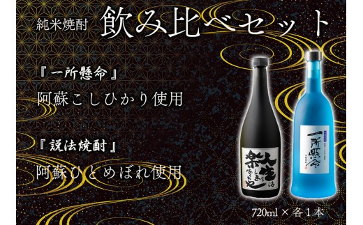 米焼酎「一所懸命」「説法焼酎」2種セット 720ml×2 1440ml 飲み比べ アルコール 米 米焼酎 本格米焼酎 ギフト 贈り物 晩酌 美味しい スッキリ 辛口 熊本県 阿蘇市