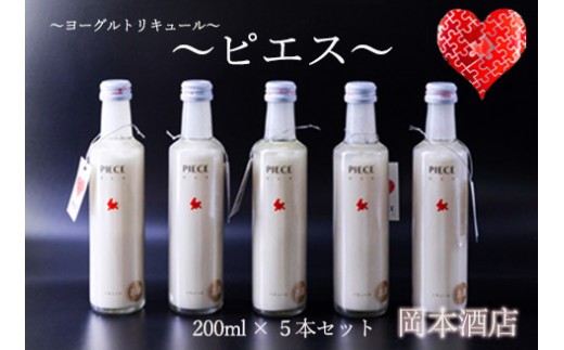 PIECE ~ピエス~ ヨーグルトリキュール 200ml×5本セット 阿蘇ミルク 阿部牧場 ASOMILK 酒 PIECE ピエス ヨーグルトリキュール ヨーグルト リキュール 三ツ星